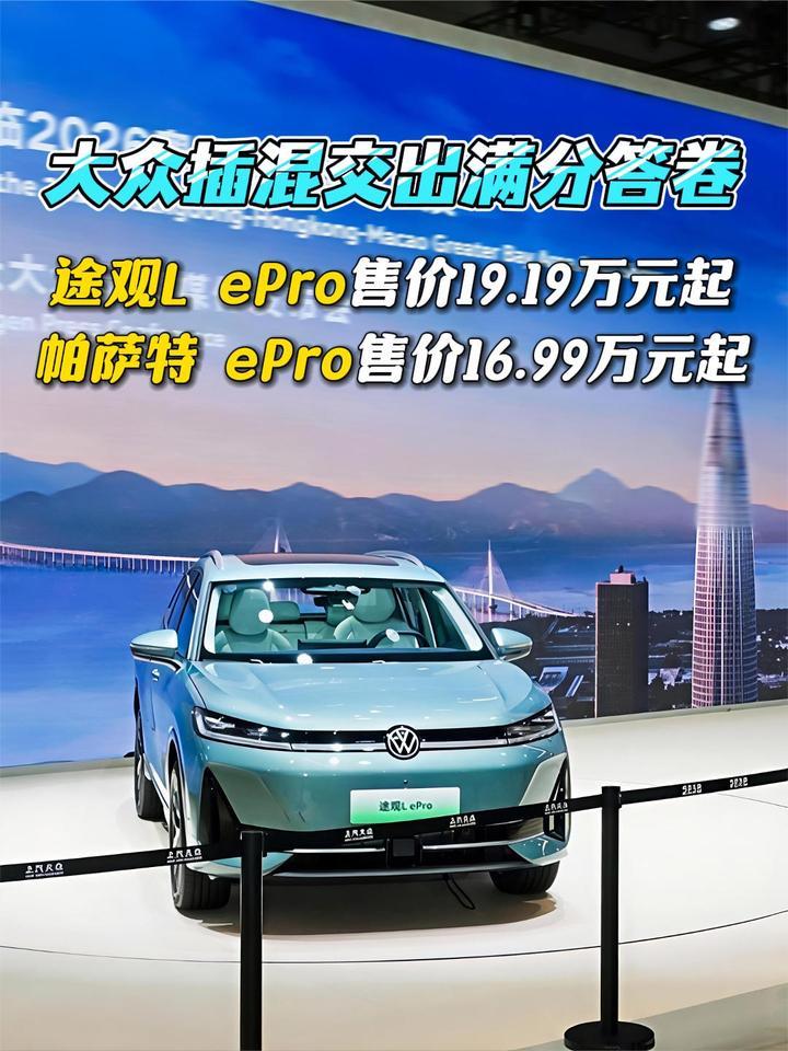 大众插混交出满分答卷，ePro家族上市，限时16.99万元起