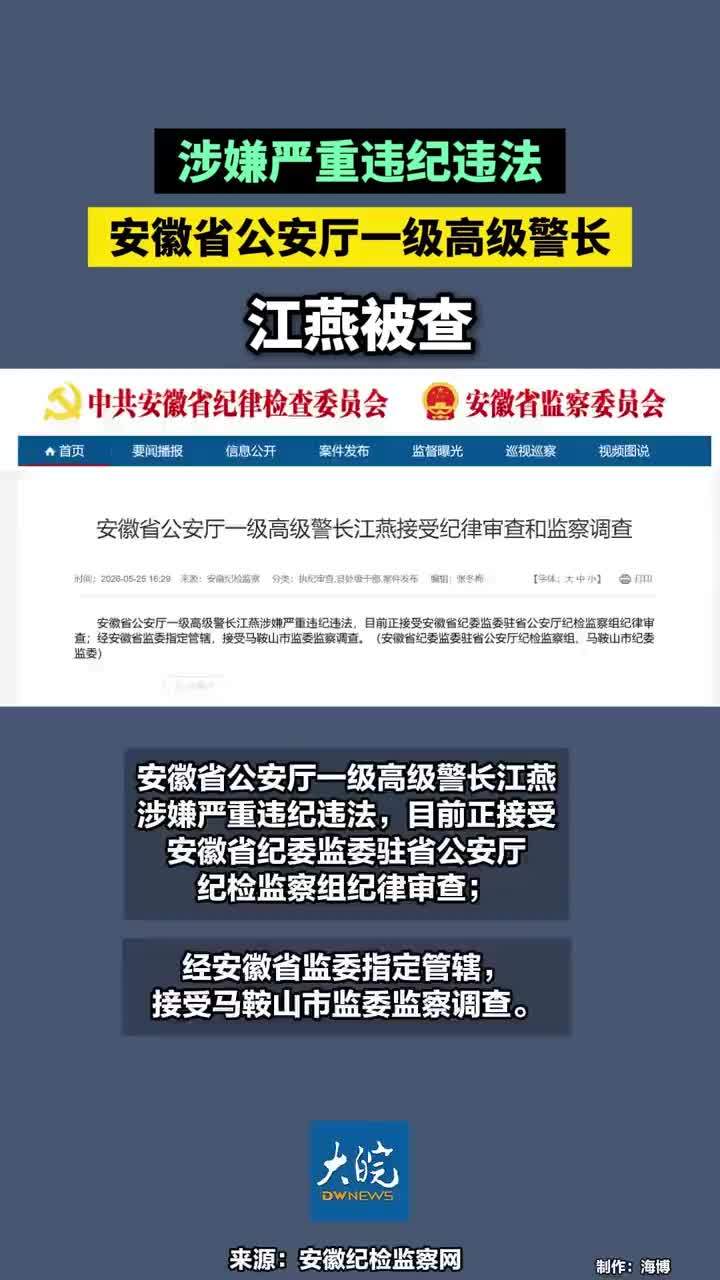 涉嫌严重违纪违法，安徽省公安厅一级高级警长江燕被查#安徽省公安厅一级高级警长江燕被查 #安徽dou知道 #合肥本地