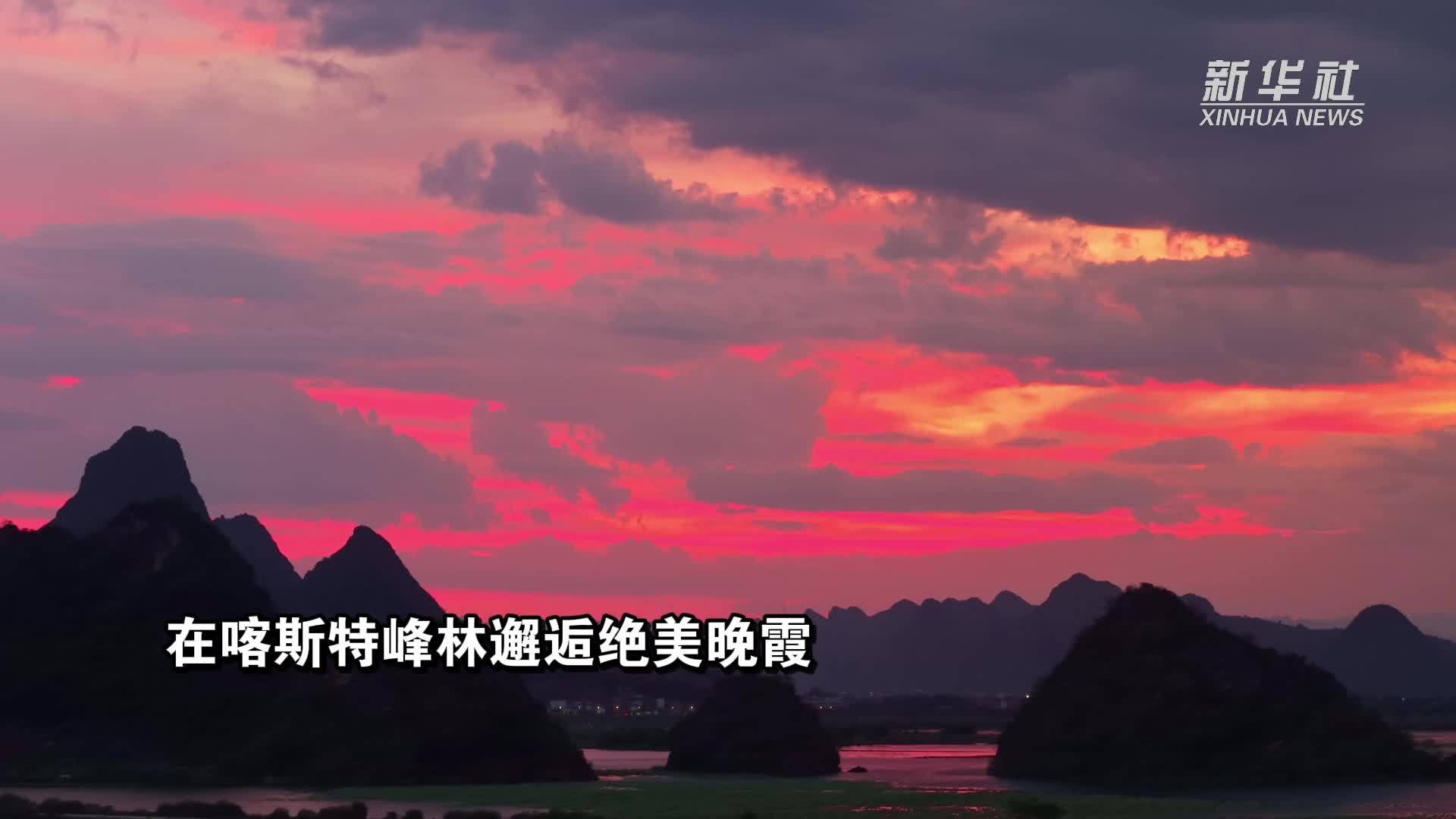 在喀斯特峰林邂逅绝美晚霞