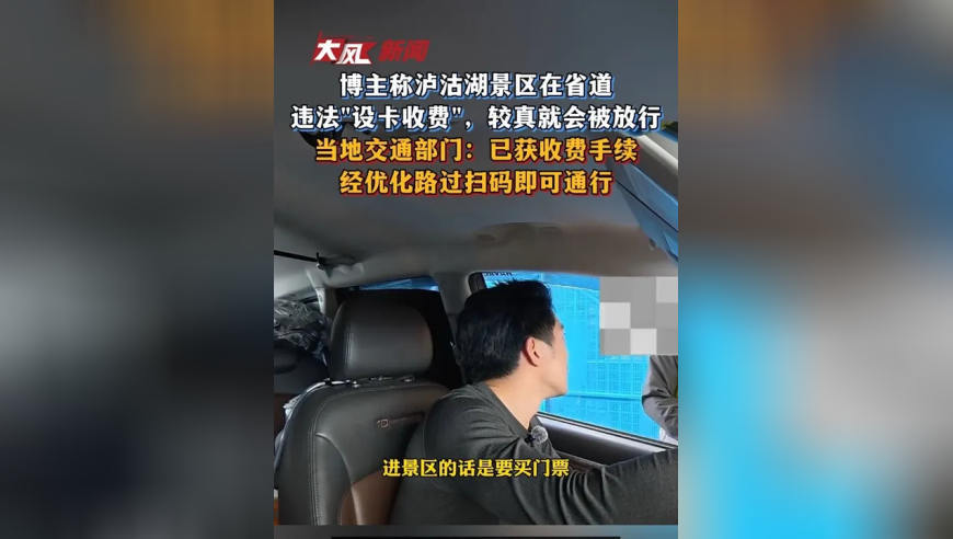 博主称泸沽湖景区在省道违法设卡收费 较真就会被放行 当地交通部门：已获收费手续，路过扫码即可通行