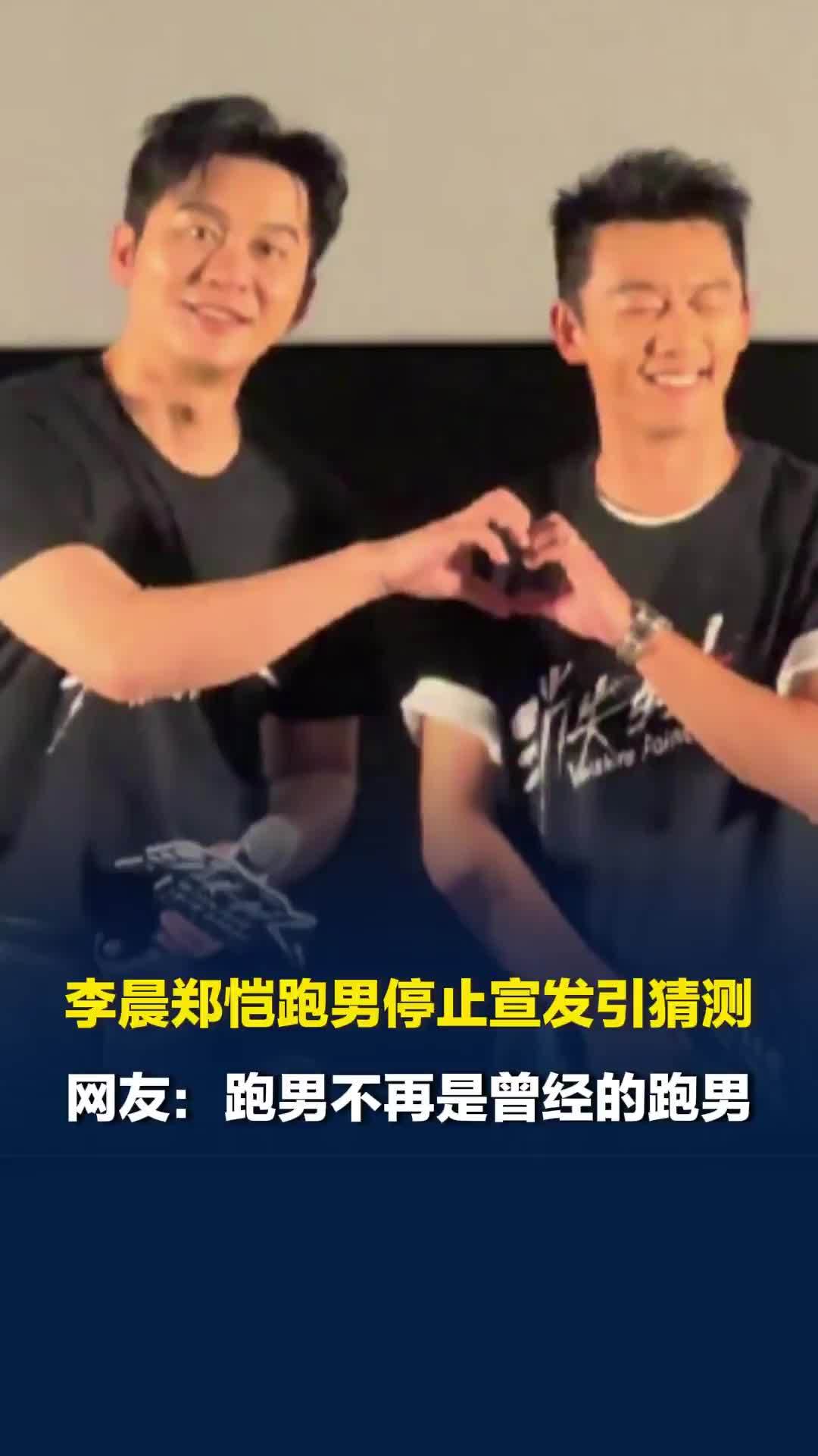李晨郑恺跑男停止宣发引猜测，两人是《奔跑吧》仅剩的初代元老成员