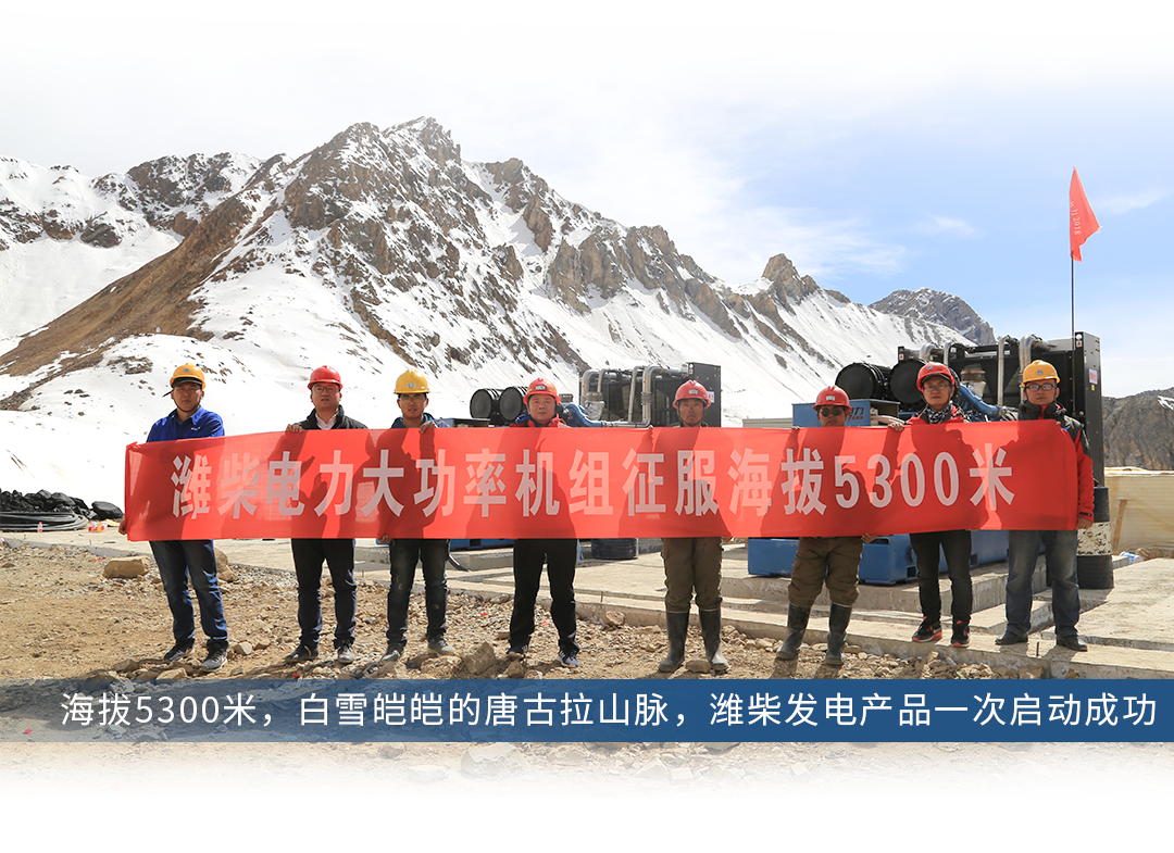 （潍柴发电机组在5300米高原一次启动成功）
