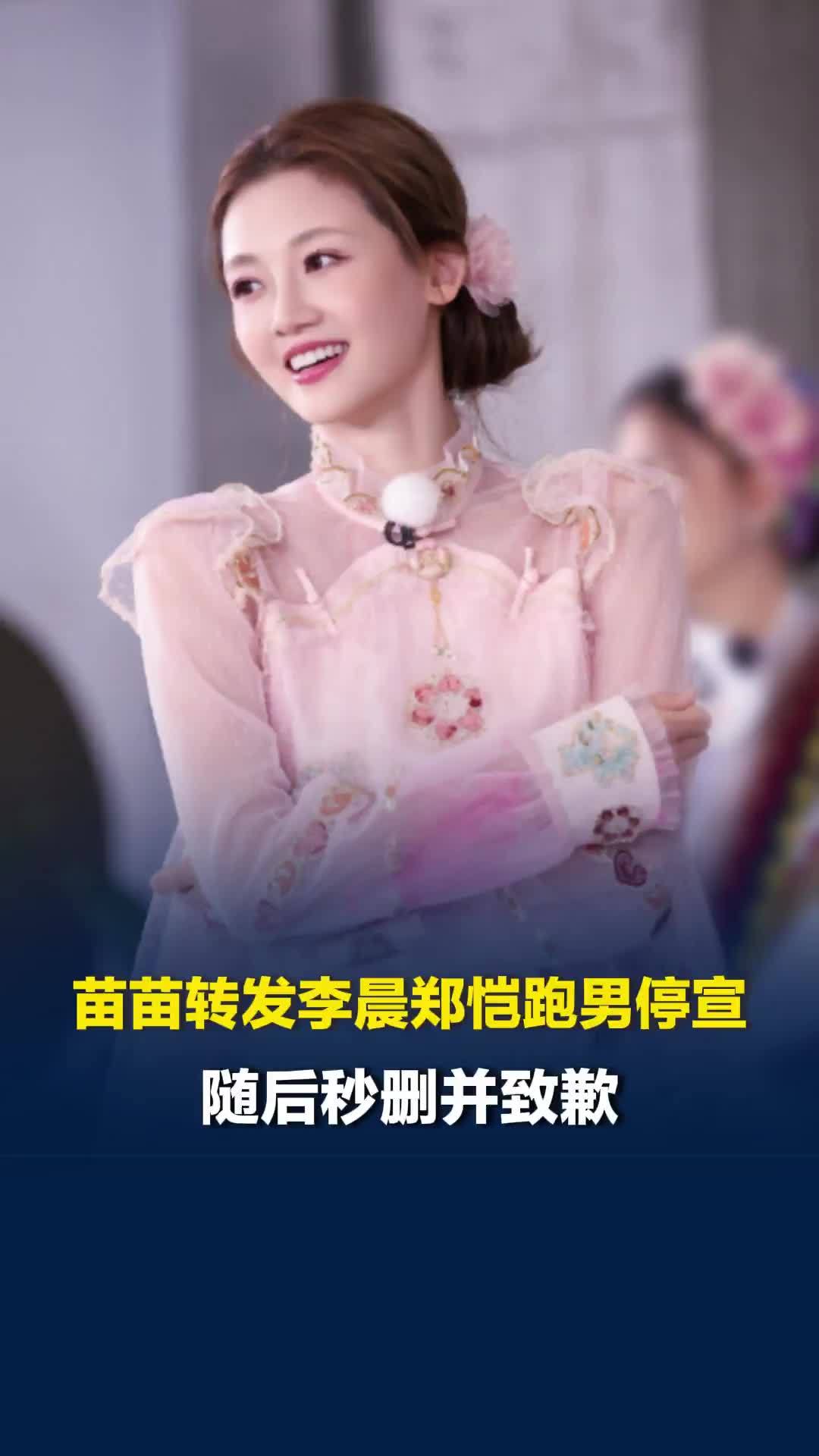 苗苗转发李晨郑恺跑男停宣，随后秒删并致歉：工作人员登陆的时候手滑了