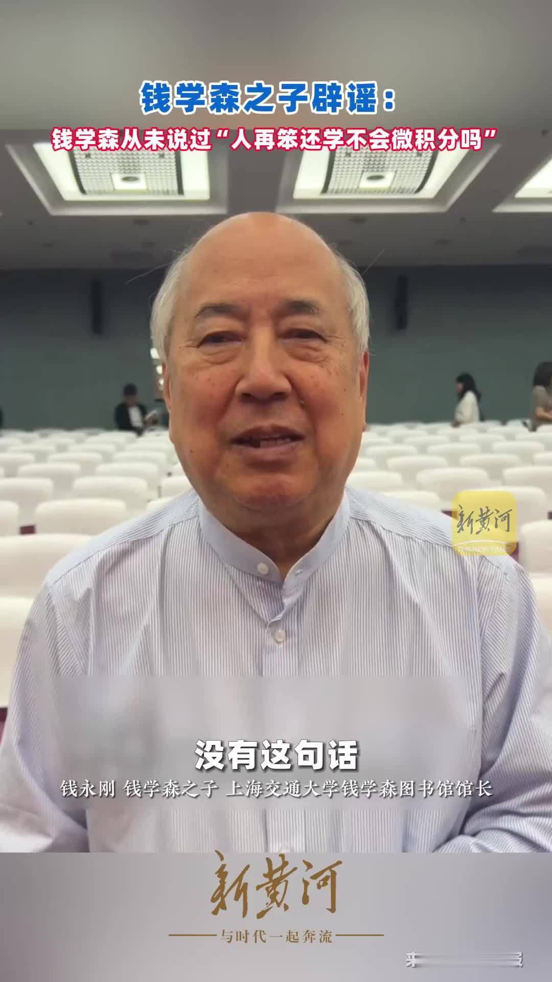 钱学森之子辟谣：钱学森从未说过“人再笨还学不会微积分吗”