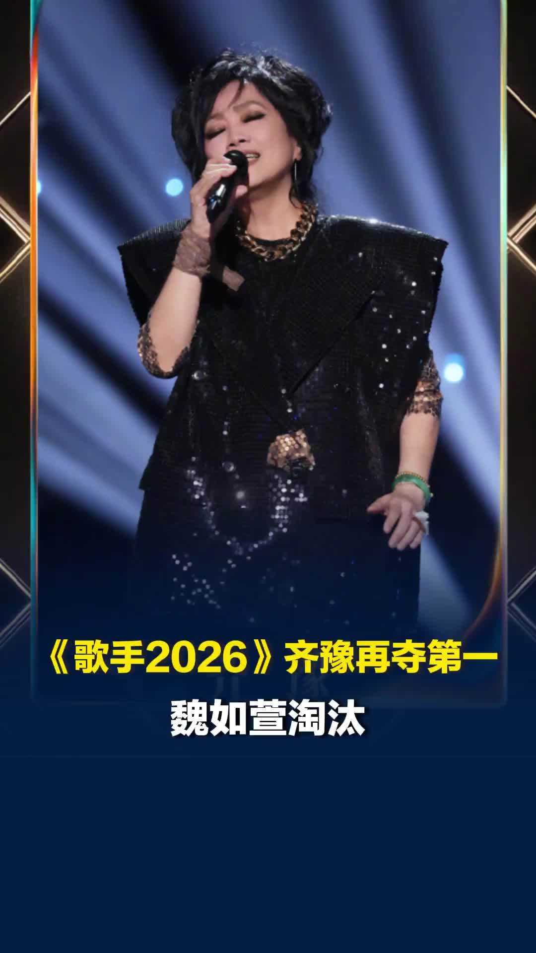 《歌手2026》齐豫再夺第一，“结石姐”袭榜张碧晨尤长靖成功