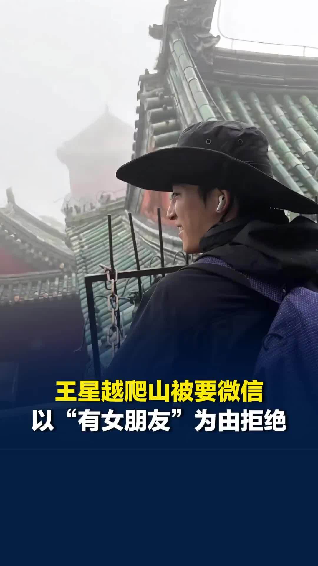 演员王星越爬山被要微信，以“有女朋友”为由拒绝
