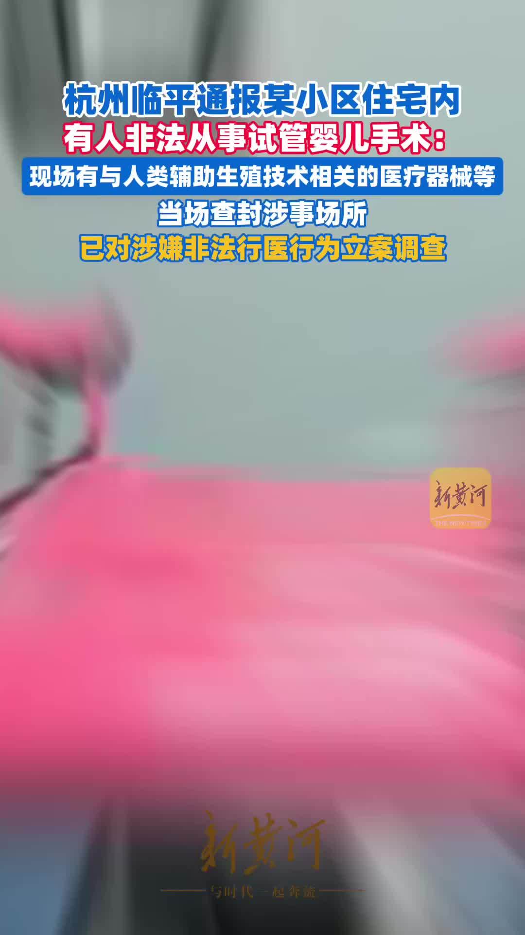 杭州临平通报某小区住宅内有人非法从事试管婴儿手术：当场查封涉事场所，立案调查