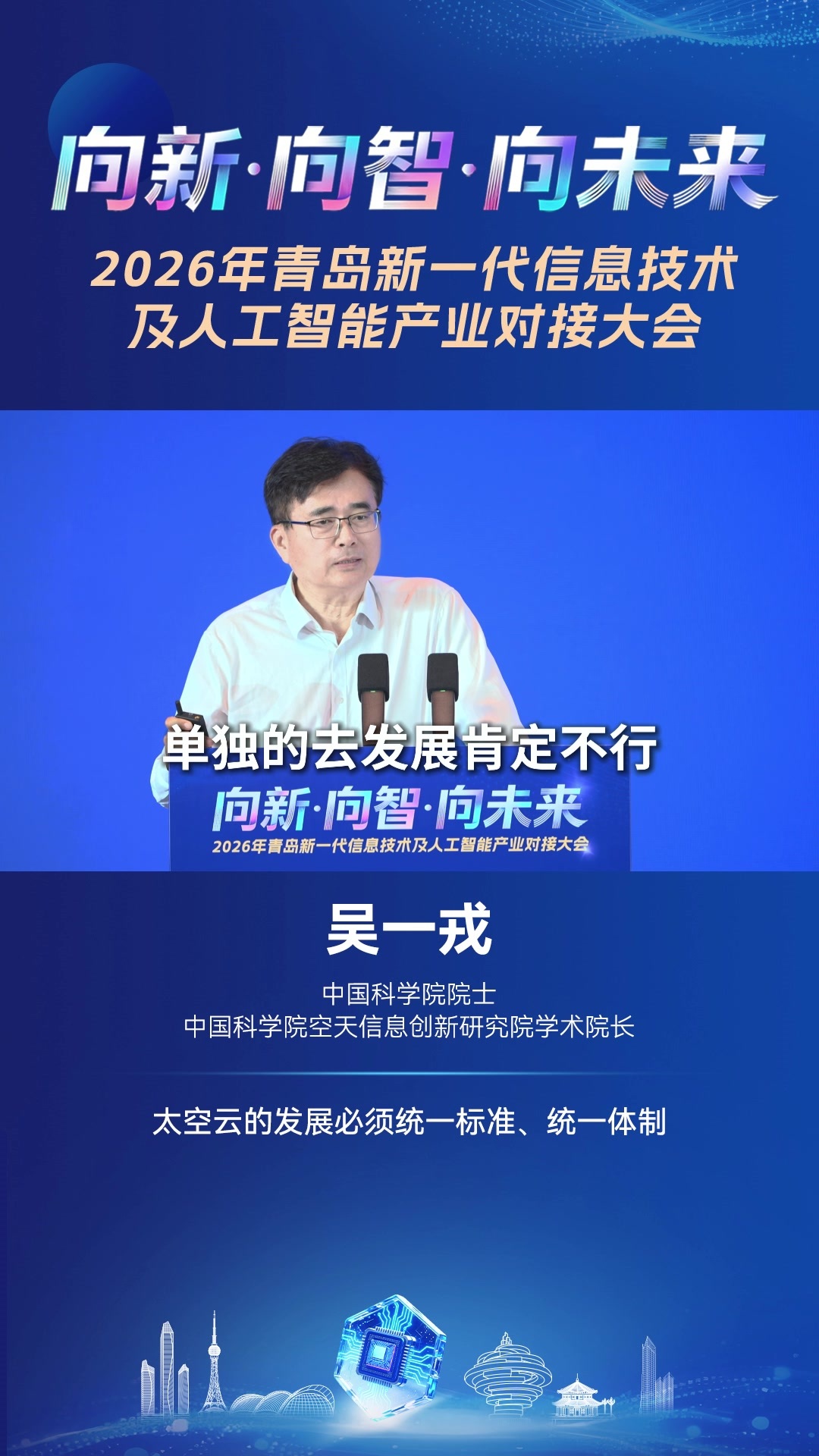 中国科学院院士、中国科学院空天信息创新研究院学术院长吴一戎：太空云的发展必须统一标准、统一体制