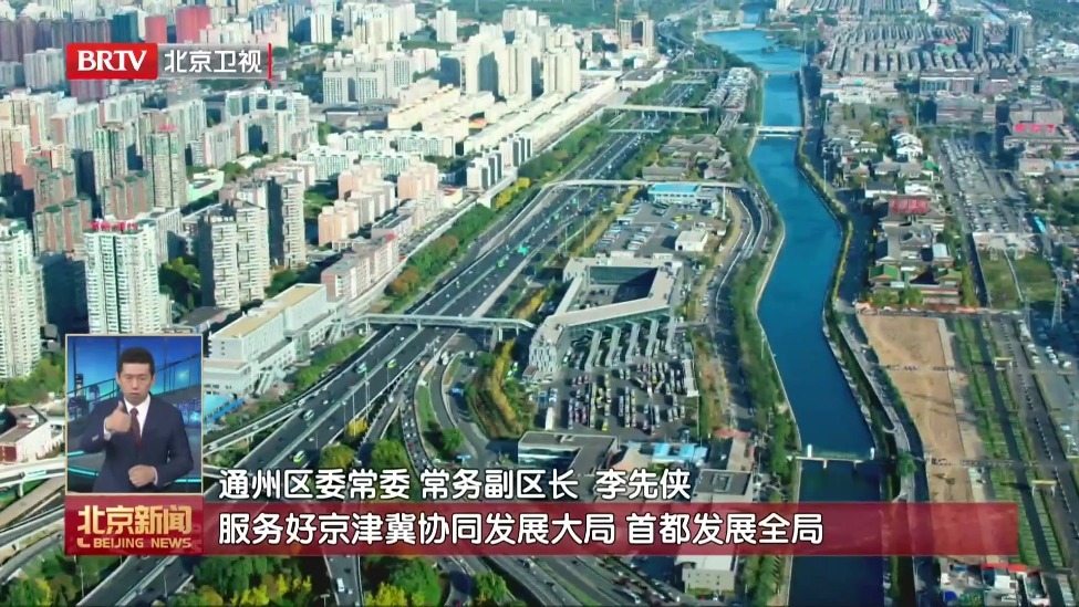 北京城市副中心规划建设十周年：千年之城崛起 生机勃发迈向未来