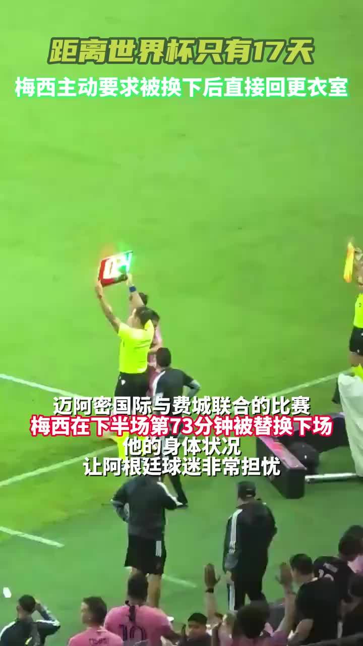 左腿不适，梅西主动要求被换下后直接回更衣室，记者称有明显伤情#梅西