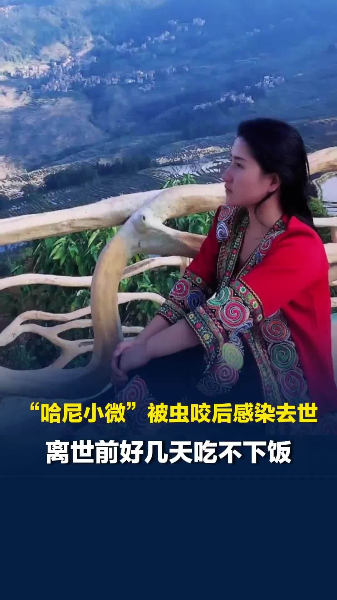 39岁博主“哈尼小微”被虫咬后感染去世