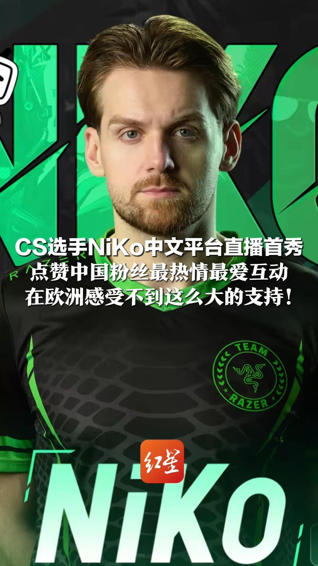 CS选手NiKo中文平台直播首秀 点赞中国粉丝最热情最爱互动 热心接机，在餐厅外拉应援横幅 在欧洲感受不到这么大的支持