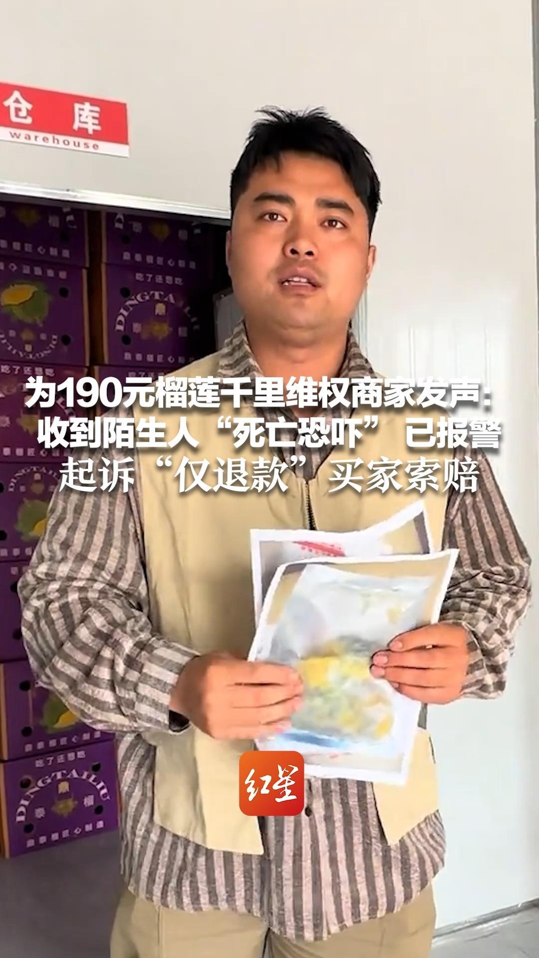 为190元榴莲千里维权商家发声：收到陌生人“死亡恐吓” 已报警 起诉“仅退款”买家索赔 若追回款项将全部捐赠