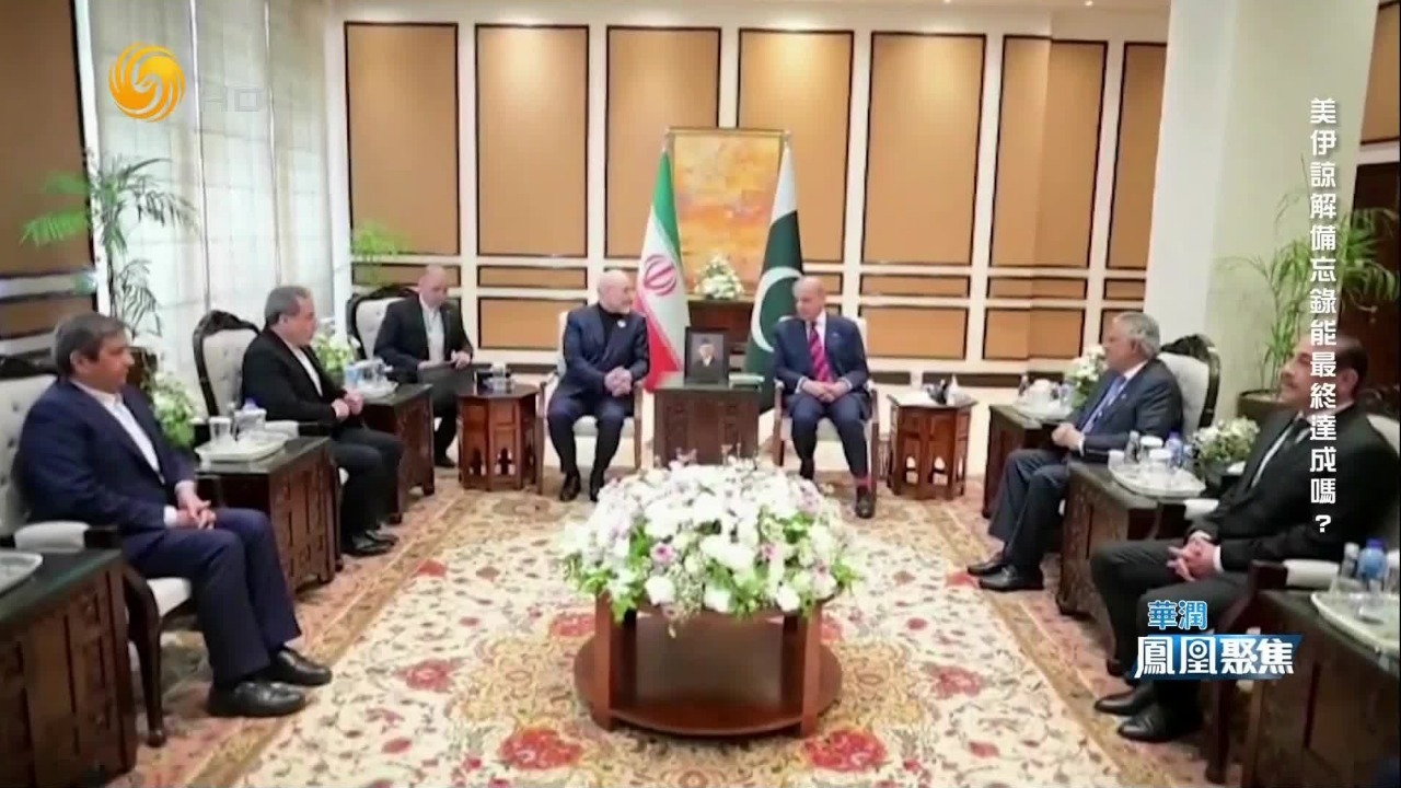 巴基斯坦强力斡旋，美伊或达成谅解备忘录框架，有哪些看点？