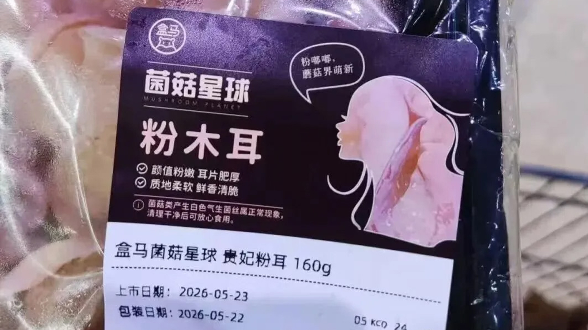 盒马就“粉木耳标签设计”，郑重道歉：已全部下架