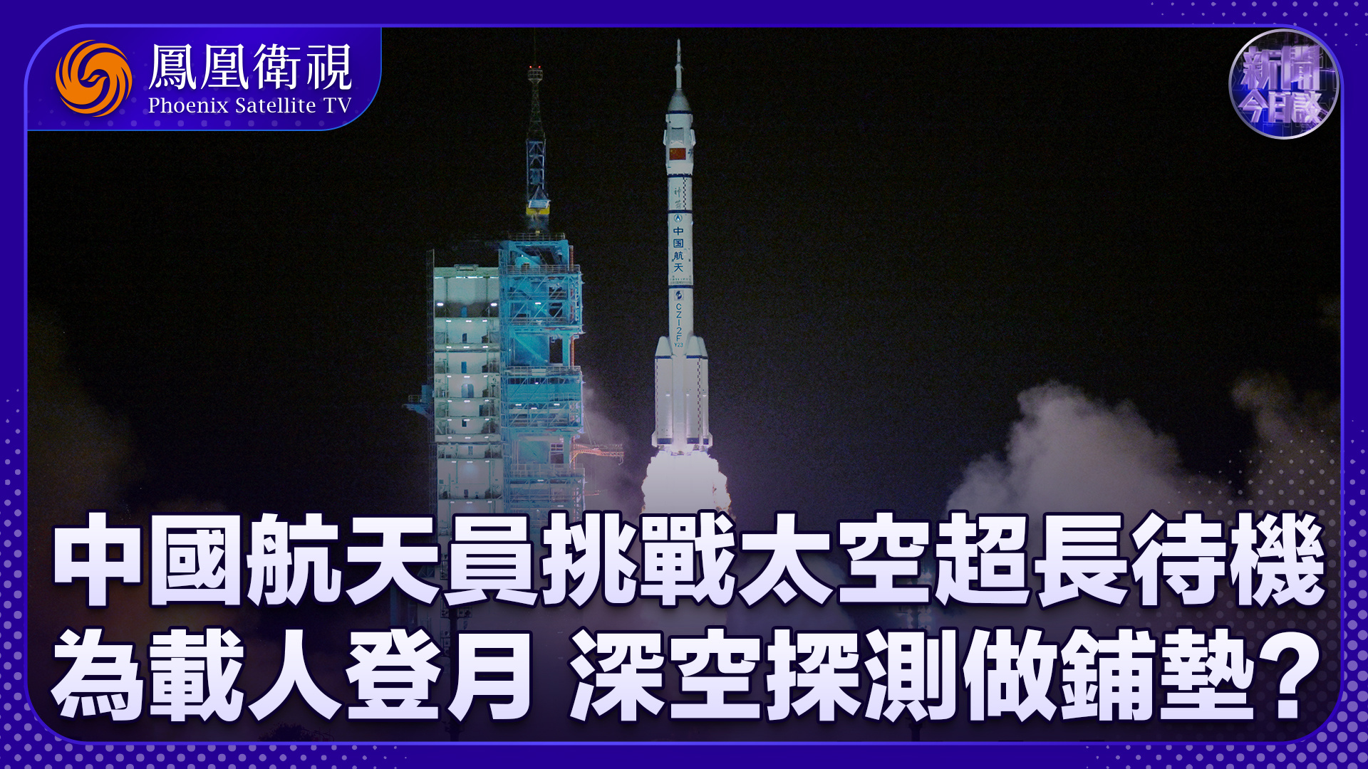 王亚男：中国航天员挑战太空超长待机 为载人登月做铺垫？