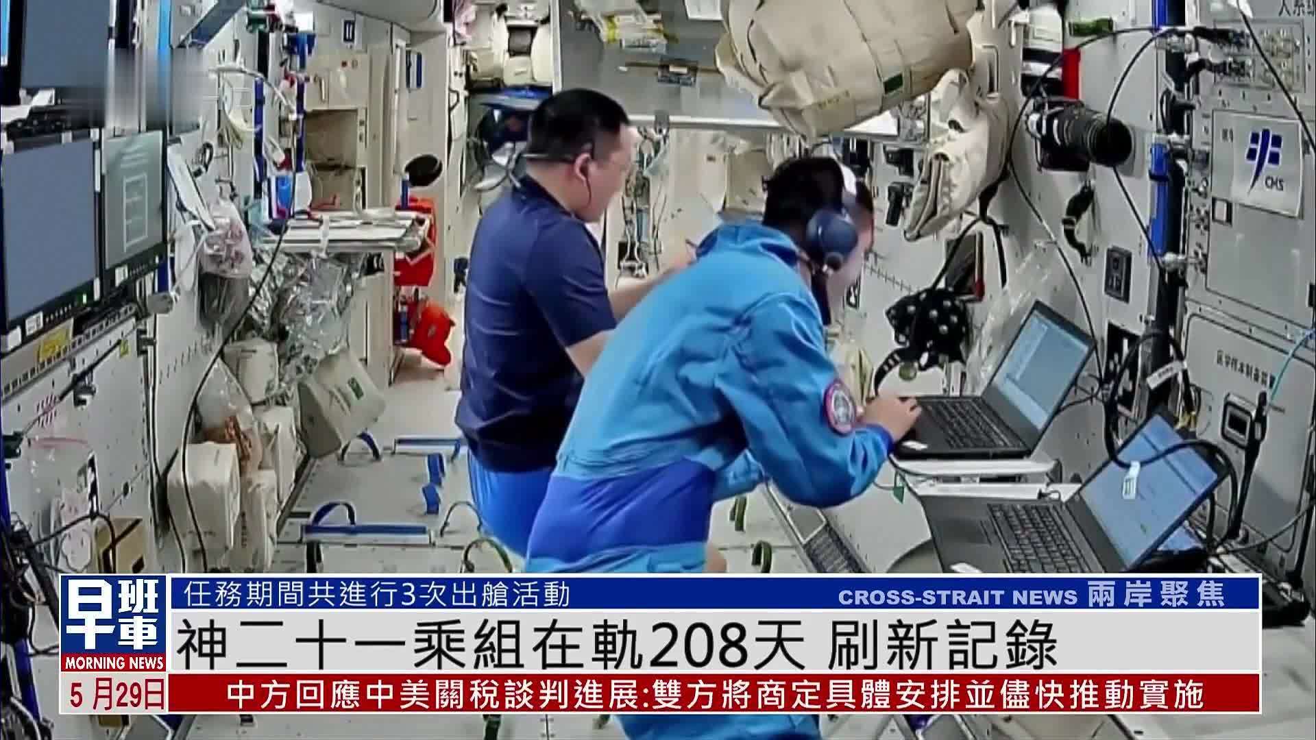 新闻背景｜神二十一乘组在轨209天 刷新记录