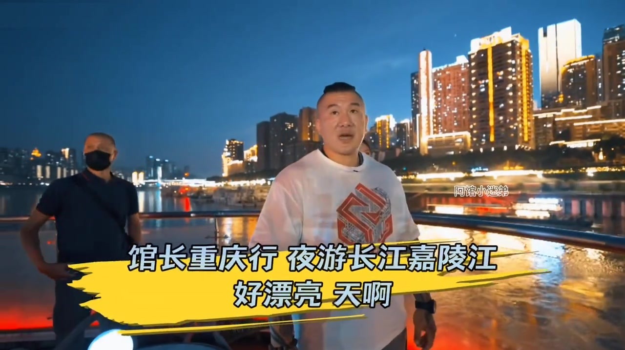 台湾网红“馆长”夜游长江嘉陵江：“好漂亮！天啊”