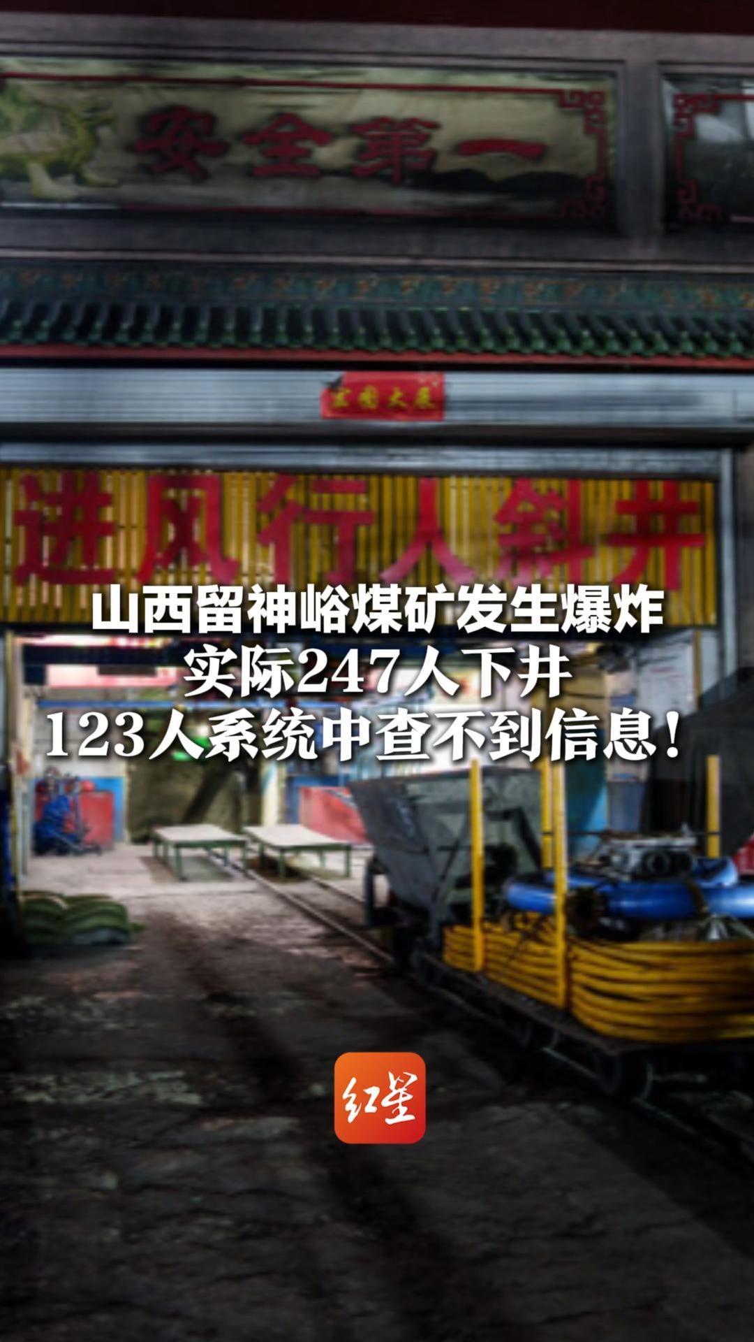 山西留神峪煤矿发生爆炸 实际247人下井 123人系统中查不到信息！本该进行人脸识别、携定位卡登记