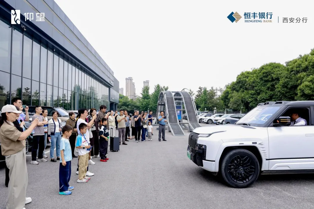 恒丰银行西安分行联合仰望汽车开展“仰望见境&middot;财智启能”尊享亲子研学活动