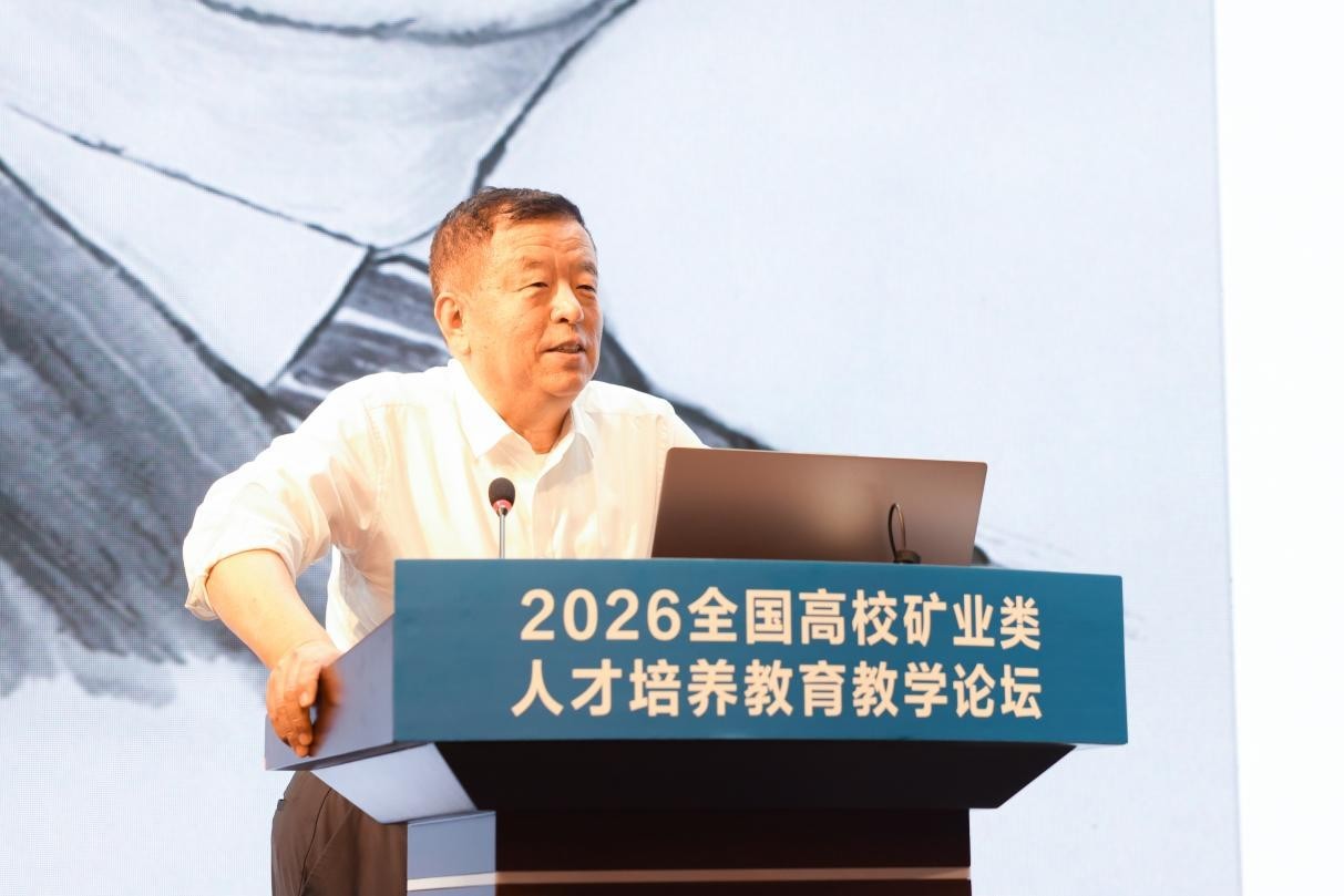 2026全国高校矿业类人才培养教育教学论坛举办