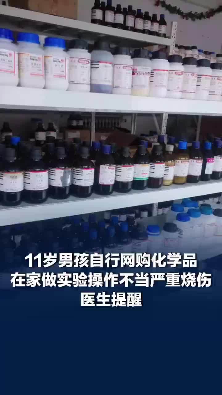 11岁男孩网购化学品在家严重烧伤，医生提醒