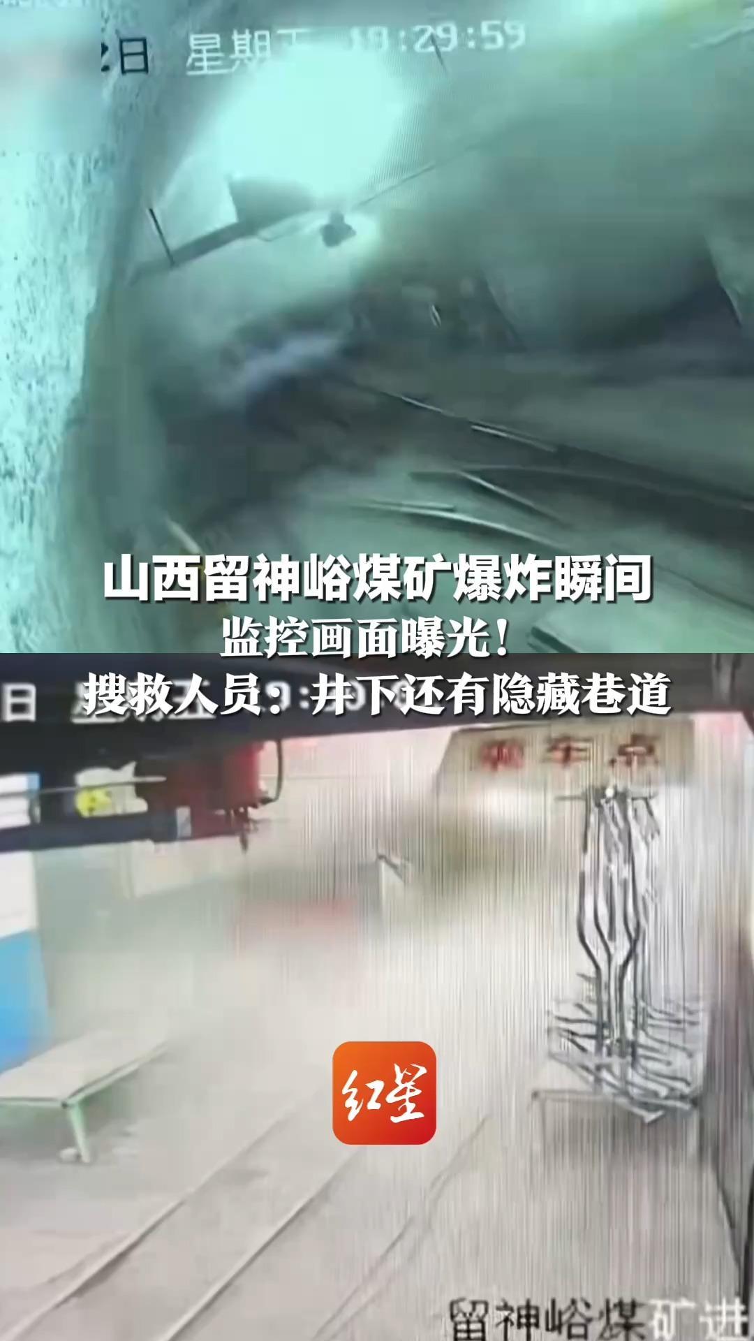 山西留神峪煤矿爆炸瞬间 监控画面曝光！搜救人员：井下还有隐藏巷道 多重不利条件叠加存在次生灾害风险