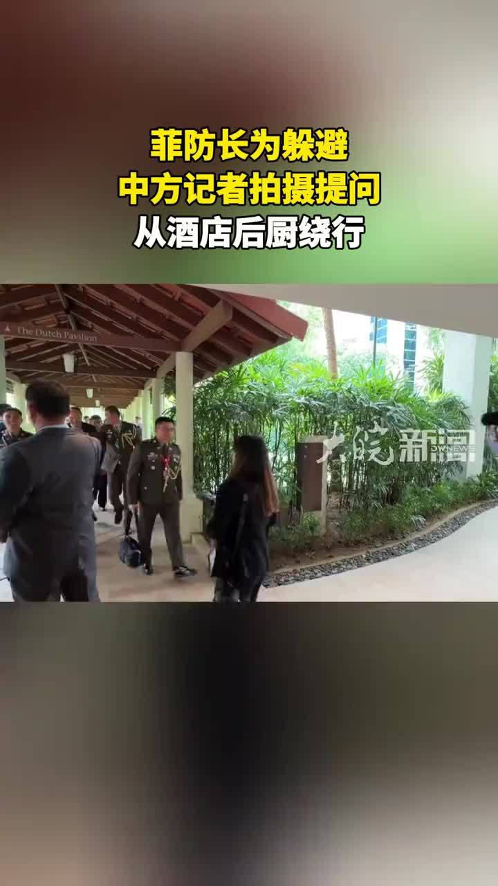 菲防长为躲避中方记者拍摄提问 从酒店后厨绕行