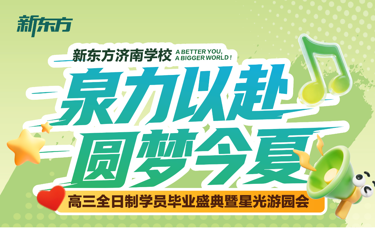 “泉力以赴,圆梦今夏”:济南新东方千名高三学子星光游园会燃情减压