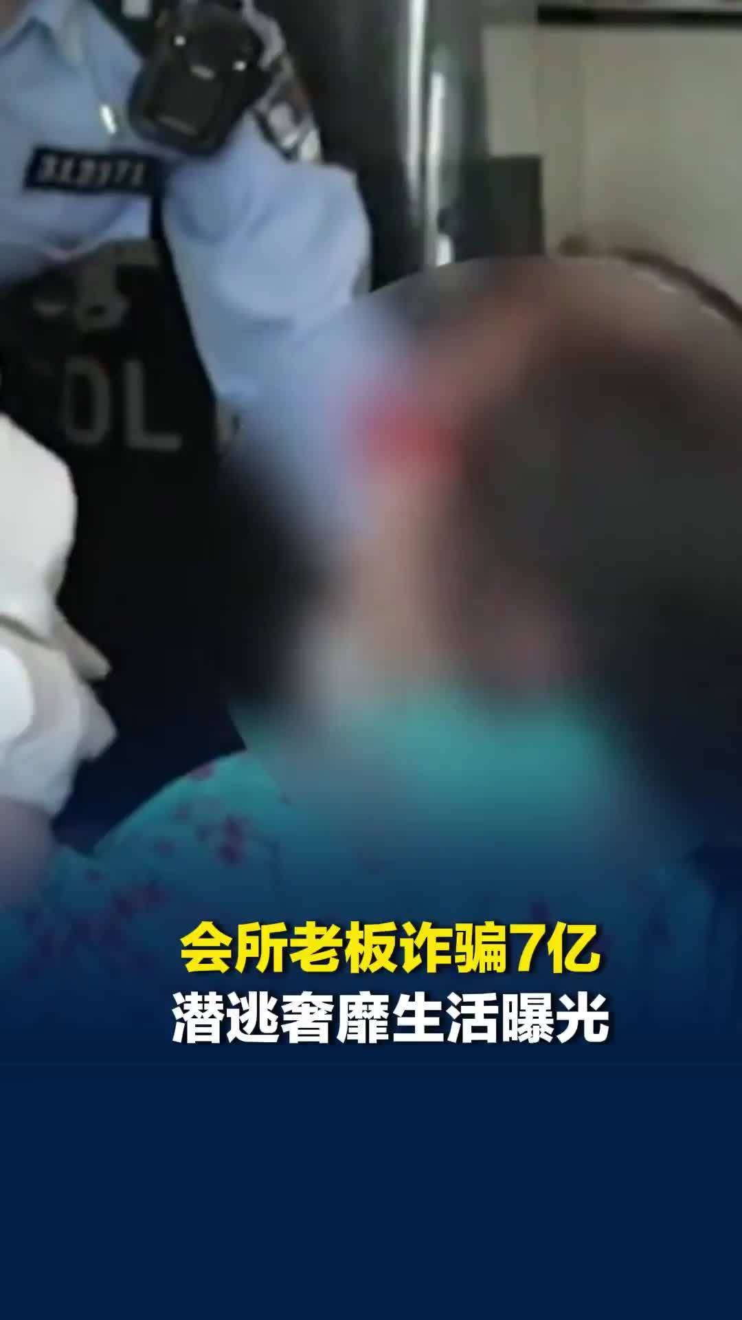 上海一娱乐会所老板涉7亿元集资诈骗案潜逃，女友母亲拒绝腾退豪宅抓伤法警