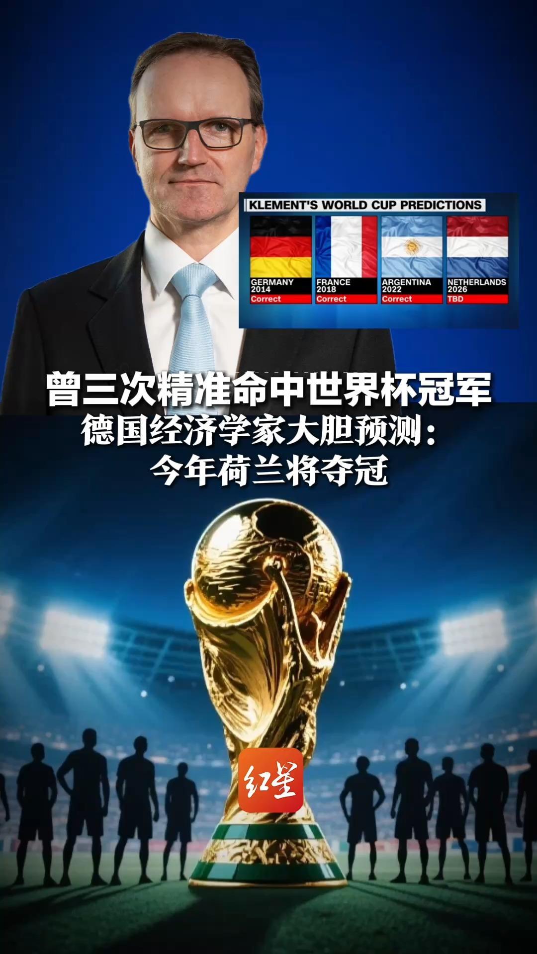 曾3次猜中世界杯冠军！德国经济学家“最准嘴”大胆预测：今年荷兰队将夺冠，靠数学模型推演，纳入人口、气候、排名数据