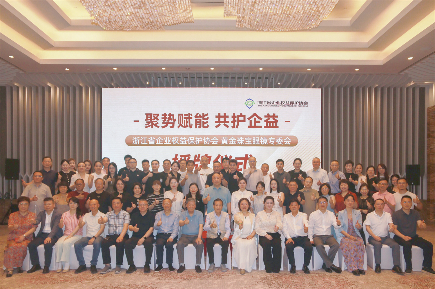 行业协同启新篇 浙江省黄金珠宝眼镜专委会在甬授牌成立