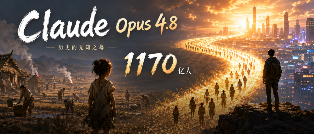 Opus 4.8连夜算尽1170亿人命运,一句话敲出人类投胎模拟器
