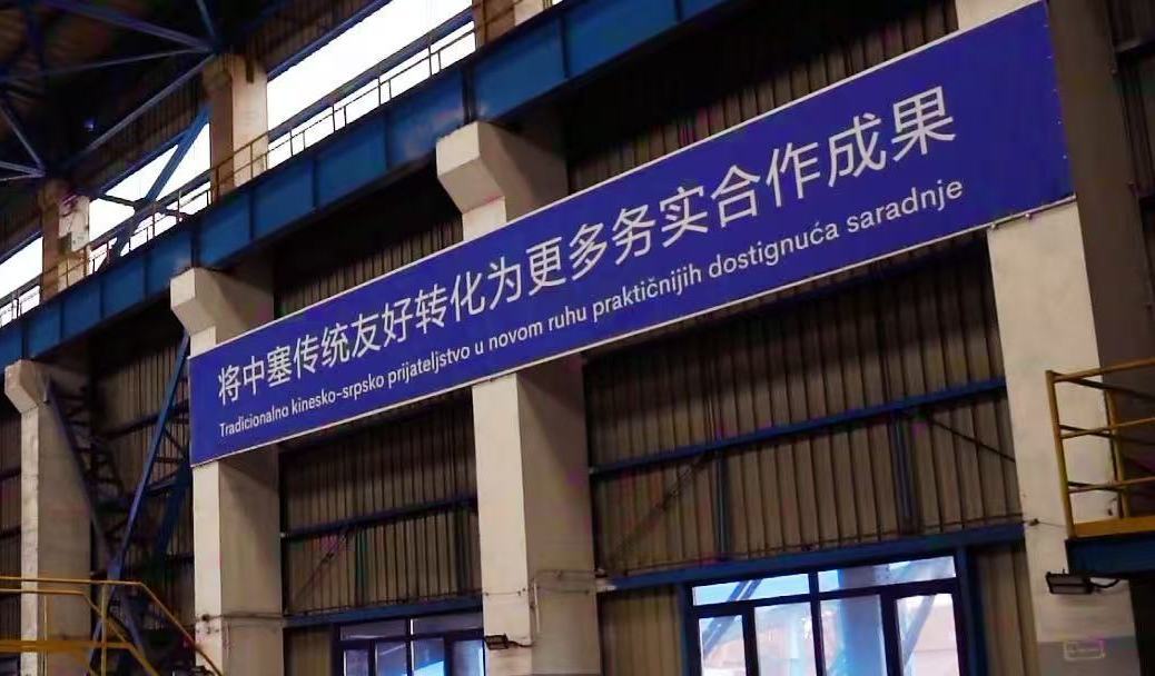 塞尔维亚工厂内的标语(资料图)