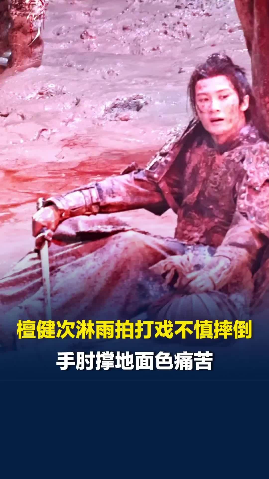 檀健次淋雨拍打戏不慎摔倒，手肘撑地面色痛苦，简单处理后继续拍摄