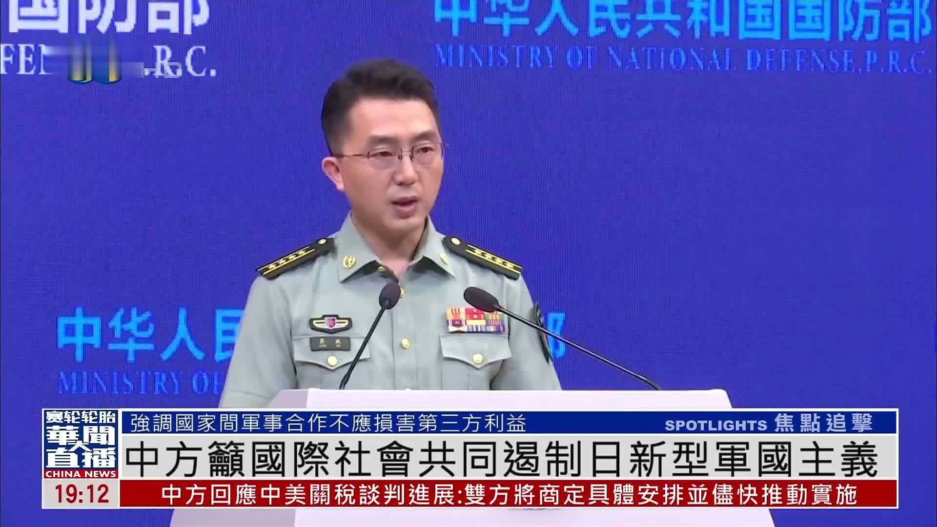 中国国防部吁国际社会共同遏制日新型军国主义