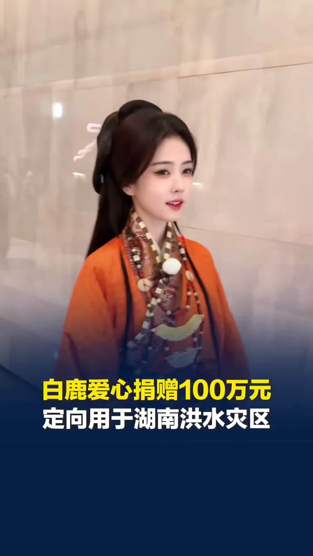 演员白鹿爱心捐赠100万元，定向用于湖南洪水灾区，为受灾儿童及家庭送去应急物资