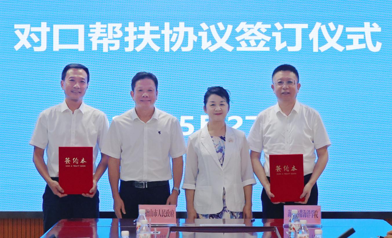 海南热带海洋学院与五指山市签署对口帮扶协议