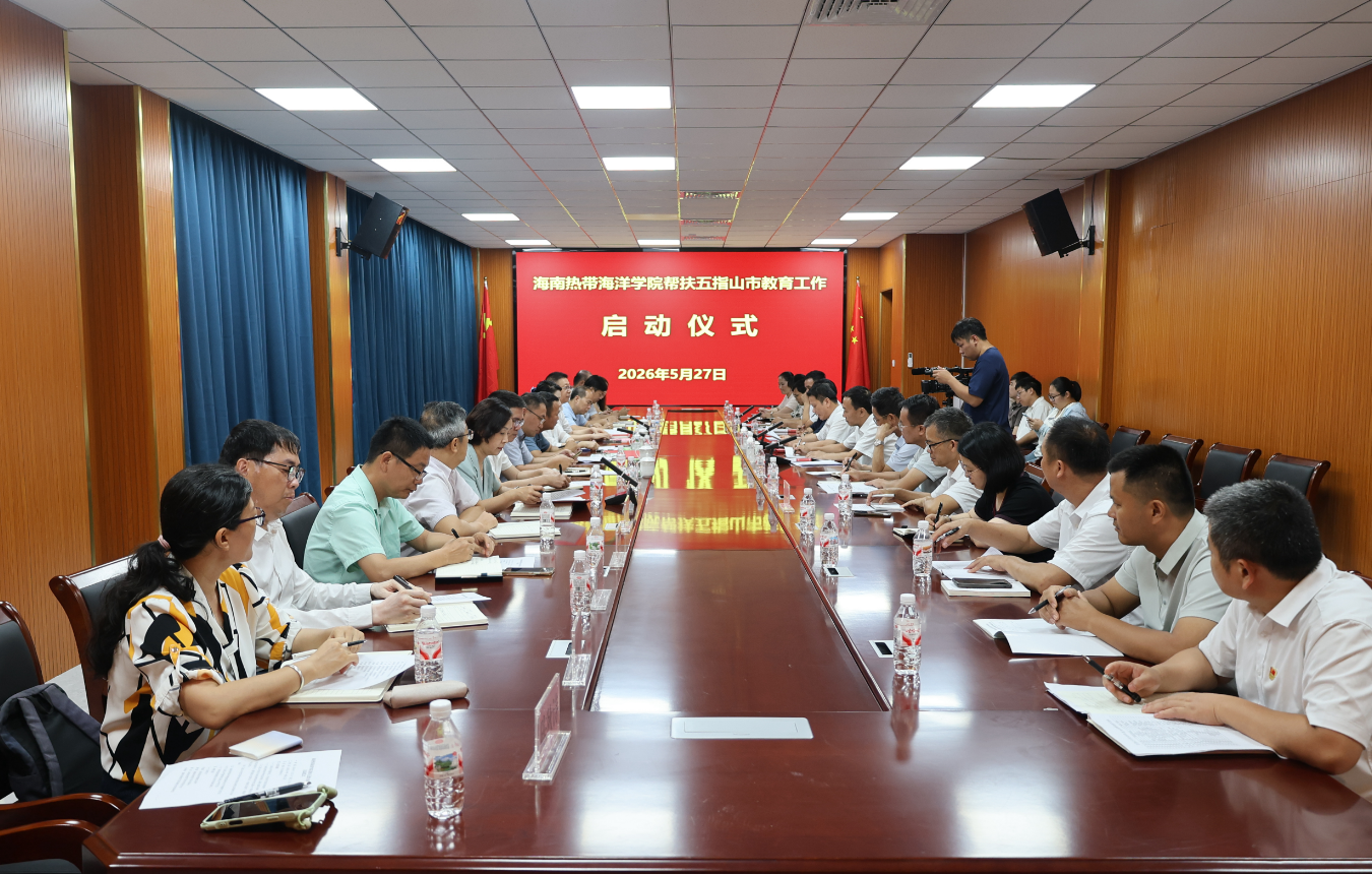 海南热带海洋学院与五指山市签署对口帮扶协议