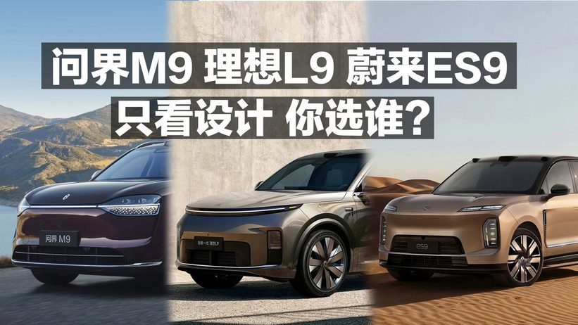 问界M9 理想L9 蔚来ES9 只看设计 你选谁？
