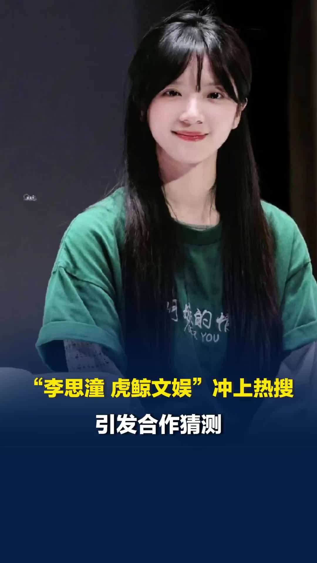 “李思潼 虎鲸文娱”冲上热搜引合作猜测，李思潼近30天涨粉66.5万