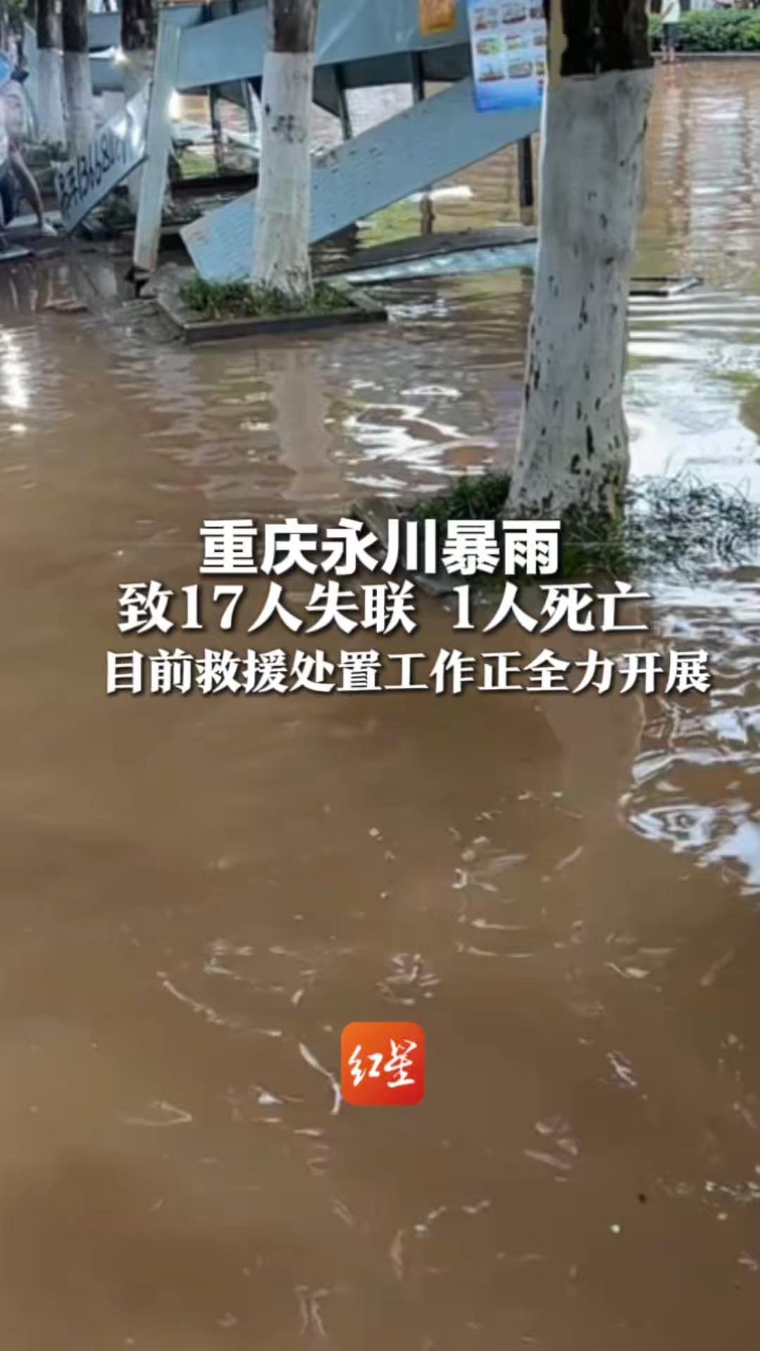 重庆永川暴雨致17人失联 1人死亡，目前救援处置工作正在全力开展