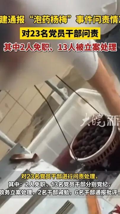福建通报“泡药杨梅”事件问责情况：对23名党员干部问责 其中2人免职、13人被立案处理 #泡药杨梅 #杨梅