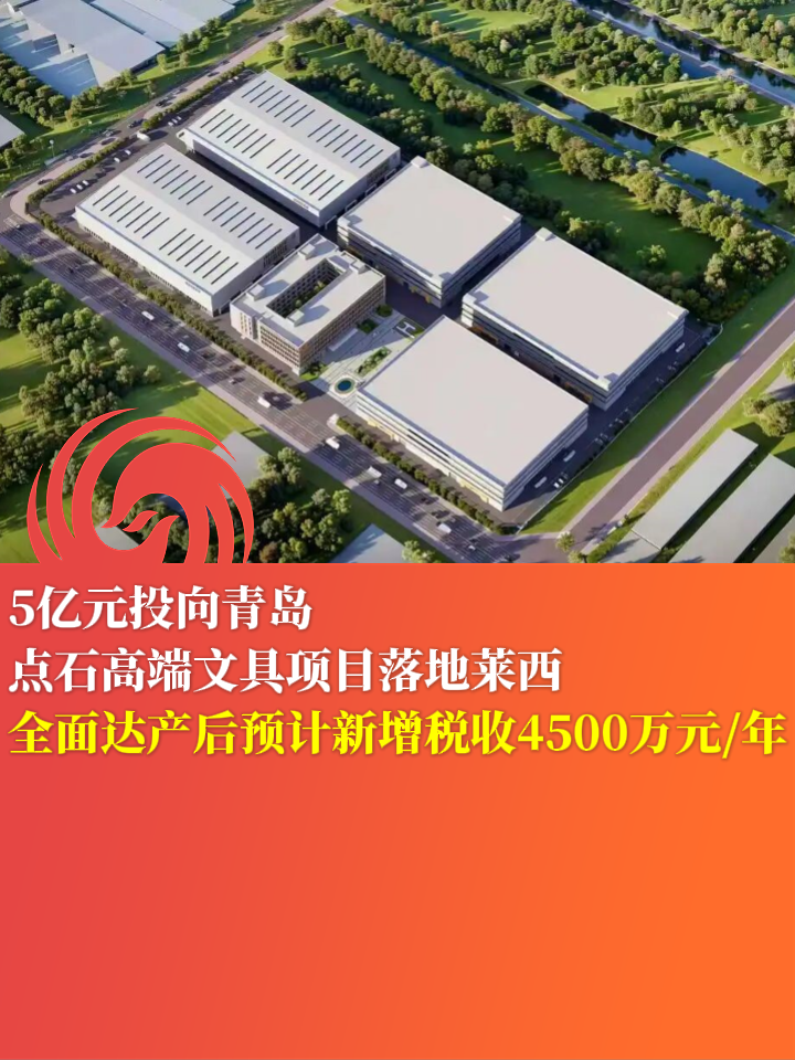 5亿元投向青岛，点石高端文具项目落地莱西