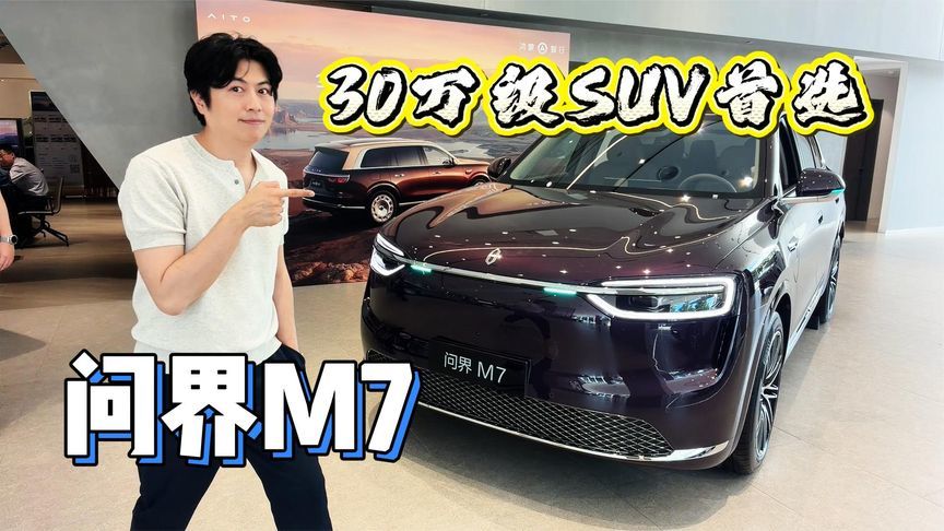 净推荐值高达85%，问界M7成为30万级SUV首选