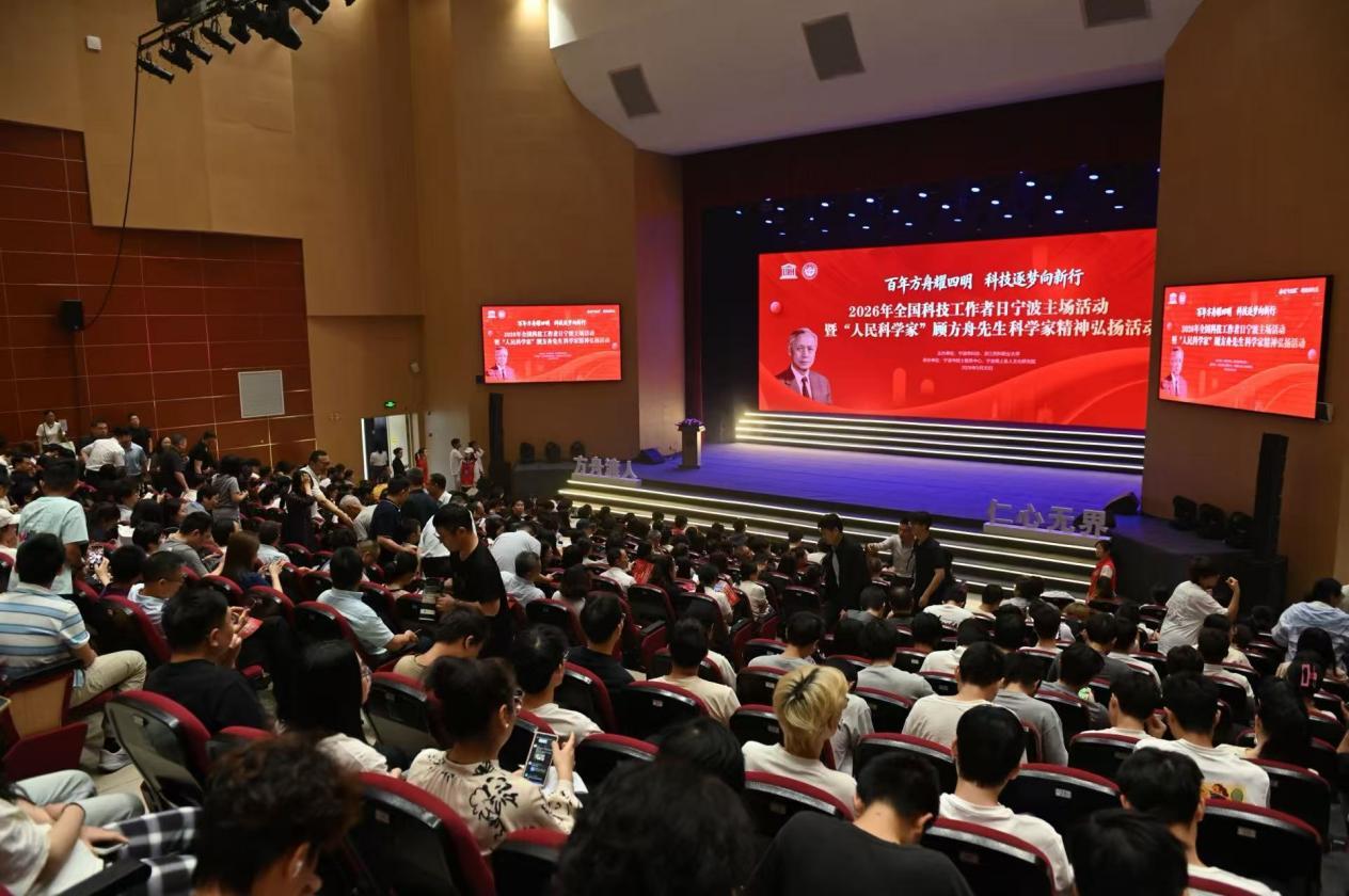 2026年全国科技工作者日宁波主场活动暨“人民科学家”顾方舟先生科学家精神弘扬活动举行
