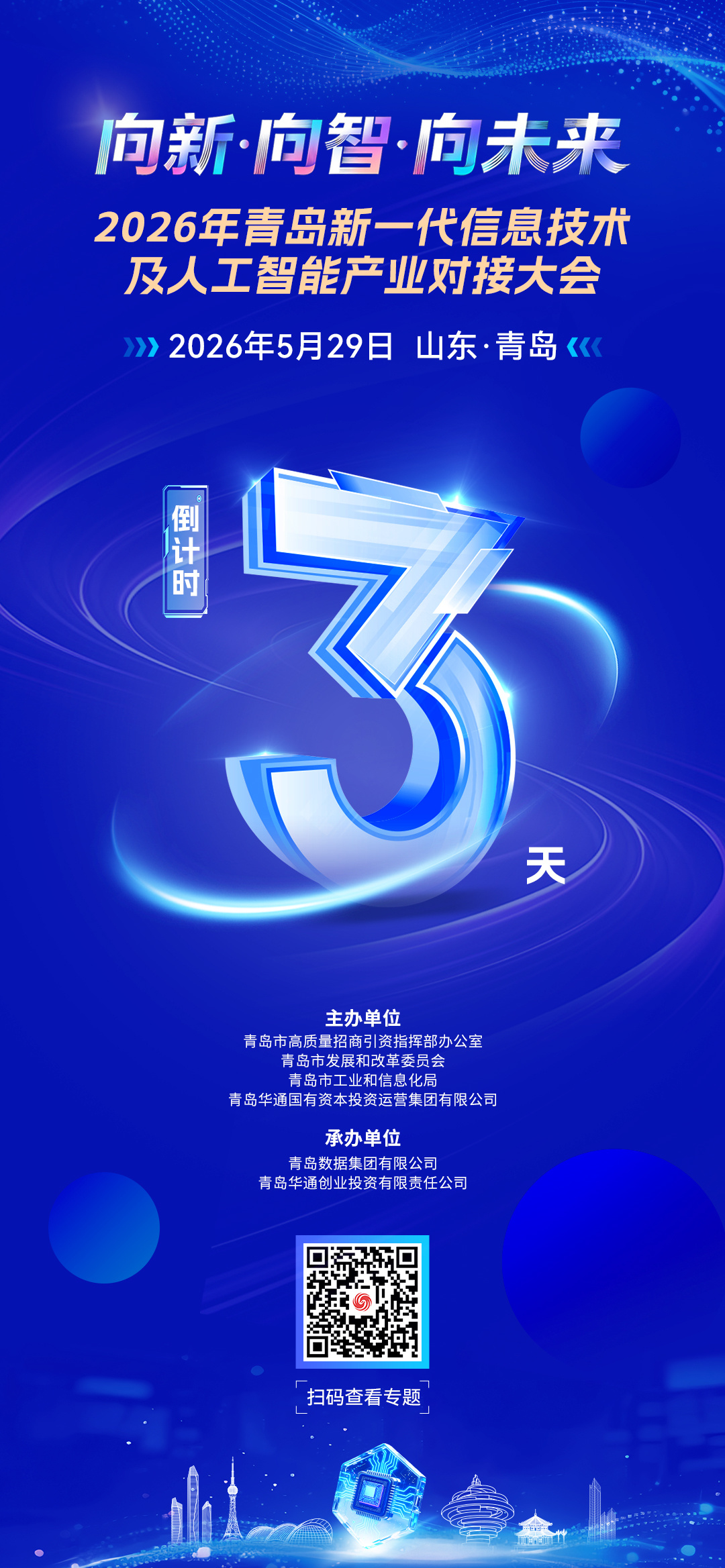 青岛新一代信息技术及人工智能产业对接大会倒计时3天！