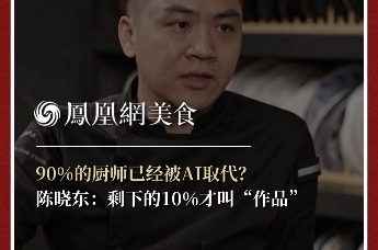 主厨时代丨90%的厨师已经被AI取代？ 陈晓东：剩下的10%才叫“作品”