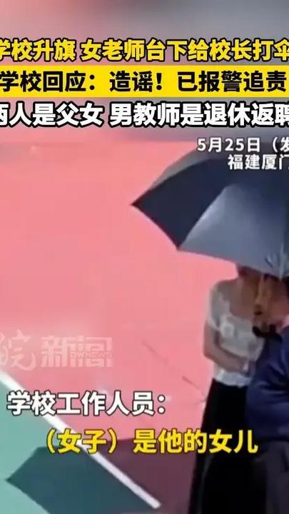 “学校升旗 女老师台下给校长打伞”学校回应：造谣！已报警追责  两人是父女 男教师是退休返聘