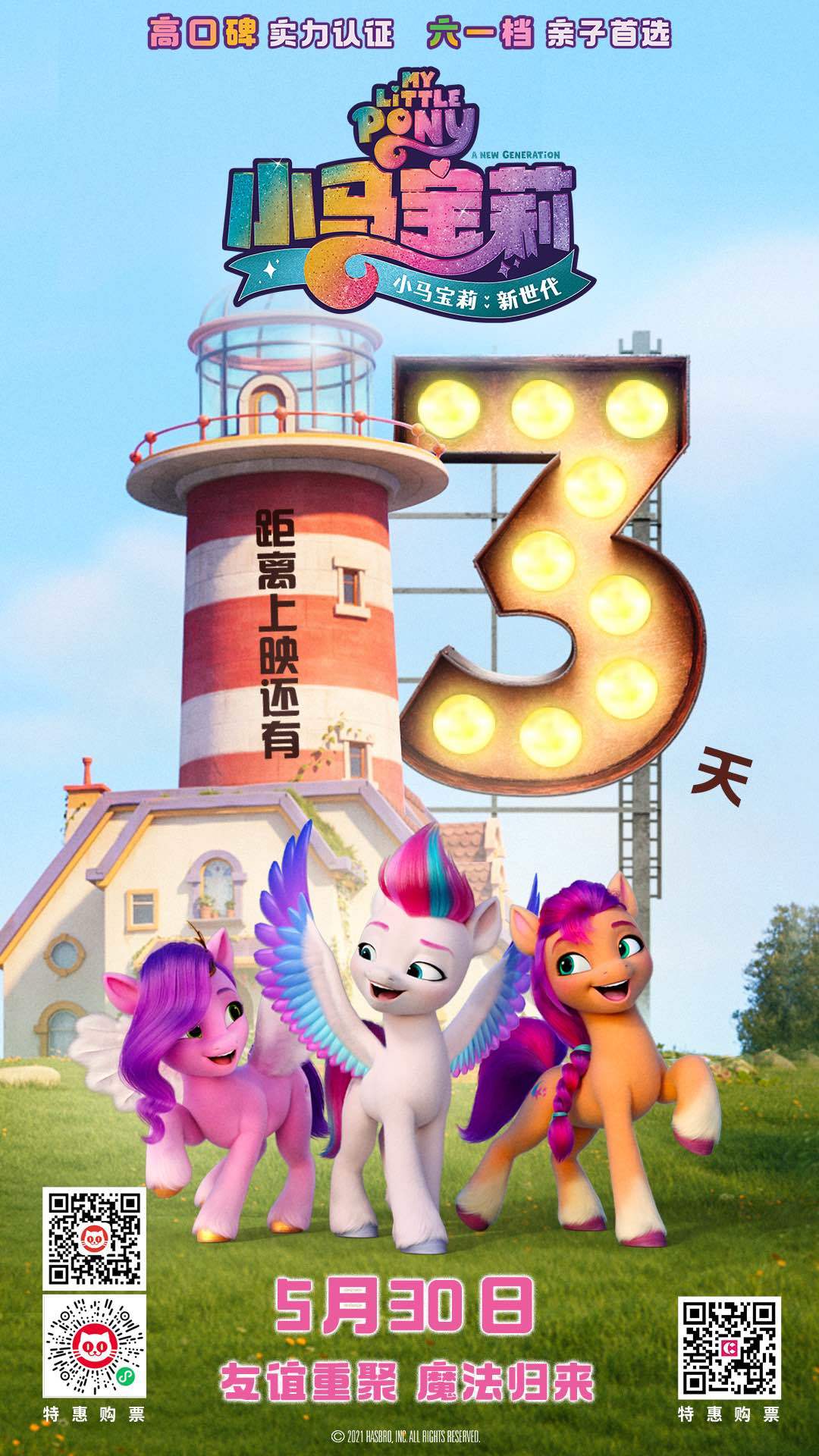 《小马宝莉:新世代》发布终极预告及海报 5月30日友谊重聚魔法归来 《小马宝莉:新世代》发布终极预告及海报 5月30日友谊重聚魔法归来